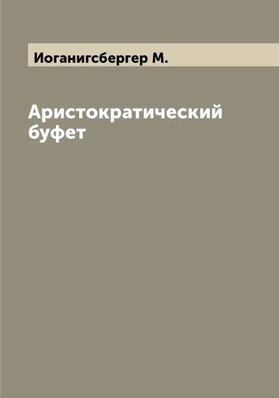 Книга: Книга Аристократический буфет (Иовчук Нина Михайловна) , 2022 