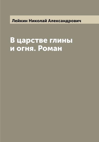Книга: Книга В царстве глины и огня. Роман (Лейкин Николай Александрович) , 2022 