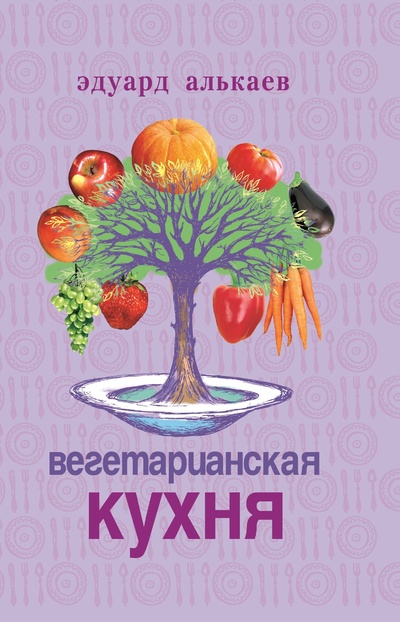Книга: Книга Вегетарианская кухня (Алькаев Эдуард) , 2022 
