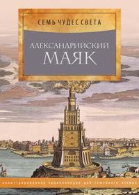 Книга: Книга Александрийский маяк (Романова М.) , 2017 