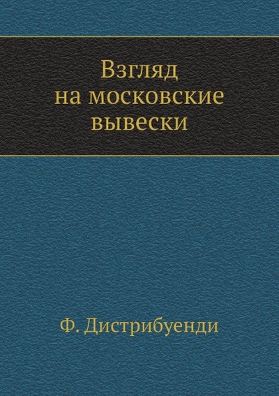 Книга: Книга Взгляд на Московские Вывески (Дистрибуенди Федор) , 2011 