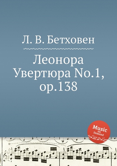 Книга: Книга Леонора Увертюра No.1, ор.138 (Бетховен Людвиг Ван) , 2012 