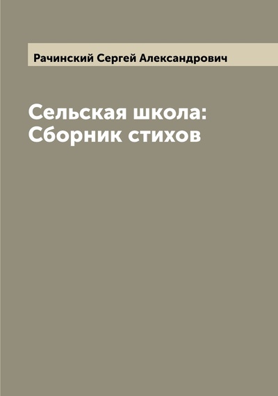 Книга: Книга Сельская школа: Сборник стихов (Рачинский Сергей Александрович) , 2022 