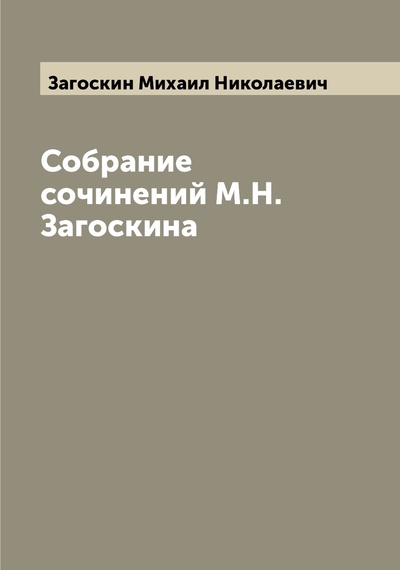 Книга: Книга Собрание сочинений М.Н. Загоскина (Загоскин Михаил Николаевич) , 2022 
