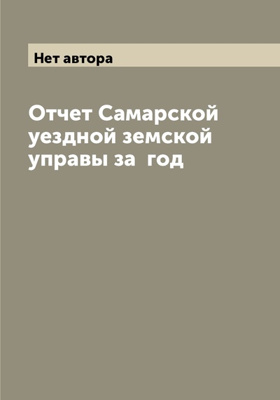 Книга: Книга Отчет Самарской уездной земской управы за год (без автора) , 2022 