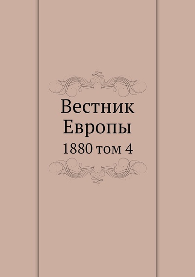 Книга: Книга Вестник Европы. 1880 том 4 (Сборник) , 2012 
