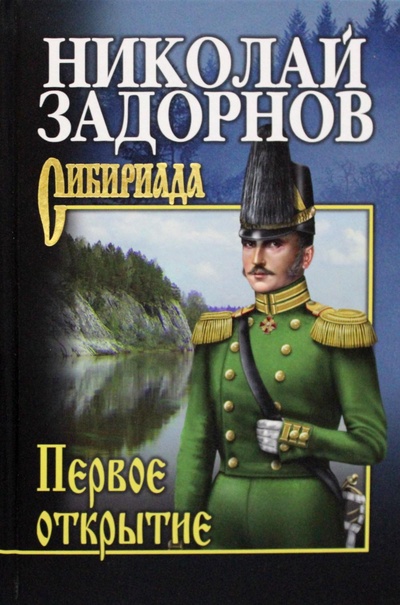 Книга: Книга Первое открытие (Задорнов Николай Павлович) ; Вече, 2022 
