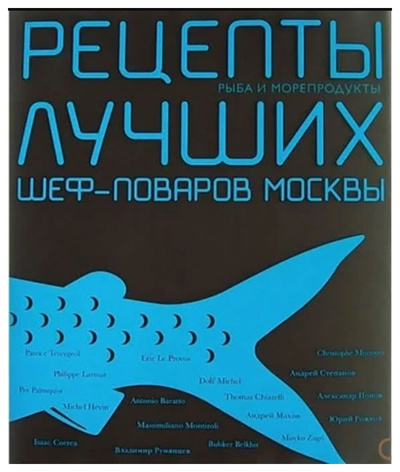 Книга: Книга Рецепты лучших Шеф-Поваров (Чернов С.) ; Чернов и Ко, 2005 