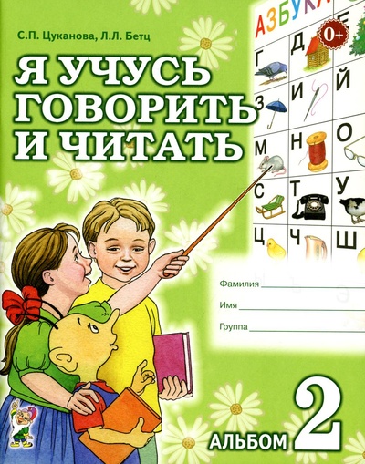 Книга: Книга Я учусь говорить и читать (Цуканова Светлана Петровна, Бетц Лидия Леонидовна) , 2022 