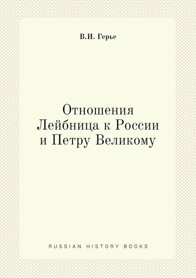 Книга: Книга Отношения Лейбница к России и Петру Великому (Герье Владимир Иванович) , 2012 