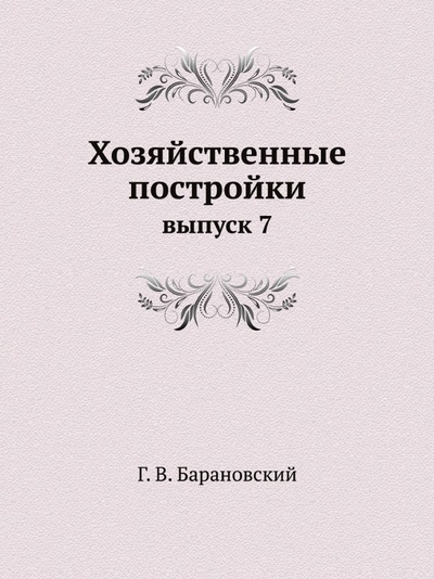 Книга: Книга Хозяйственные постройки, Выпуск 7 (Барановский Гавриил Васильевич) , 2012 
