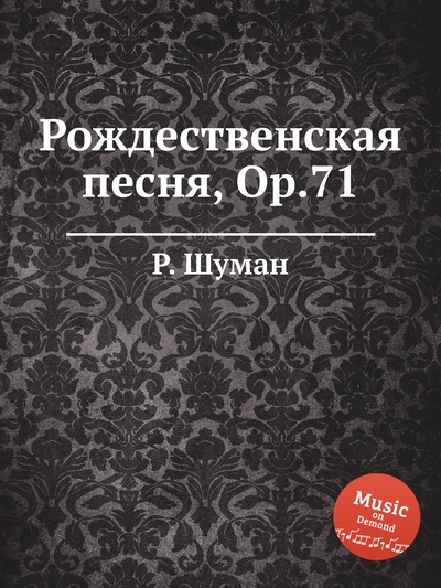 Книга: Книга Рождественская песня, Op.71 (Шуман Роберт) , 2012 