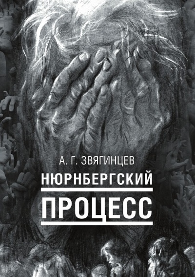 Книга: Книга Нюрнбергский процесс (Звягинцев Александр Григорьевич) , 2018 