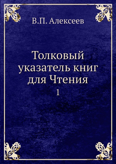 Книга: Книга Толковый указатель книг для Чтения. 1 (Алексеев Валерий Павлович) 