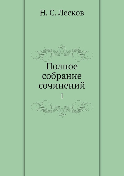 Книга: Книга Полное собрание сочинений. 1 (Лесков Николай Семенович) 