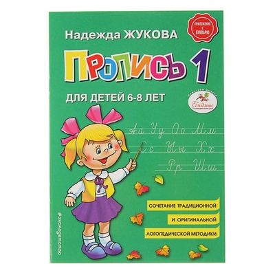 Книга: Пропись 1. Для детей 6-8 лет. Приложение к букварю. Жукова Н. С. (Жукова Надежда Сергеевна) , 2018 