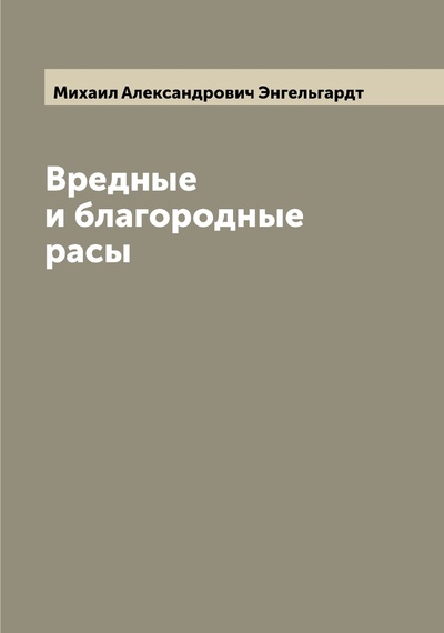 Книга: Книга Вредные и благородные расы (Энгельгардт Михаил Александрович) , 2022 