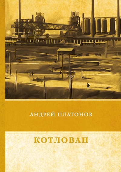 Книга: Книга Котлован (Платонов Андрей Платонович) , 2018 