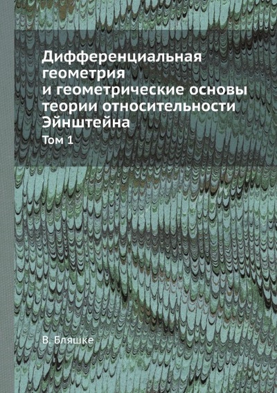 Книга: Книга Дифференциальная Геометрия и Геометрические Основы теории Относительности… (Бляшке Вильгельм) , 2012 