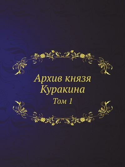 Книга: Книга Архив князя куракина, том 1 (Семевский Михаил Иванович) , 2011 