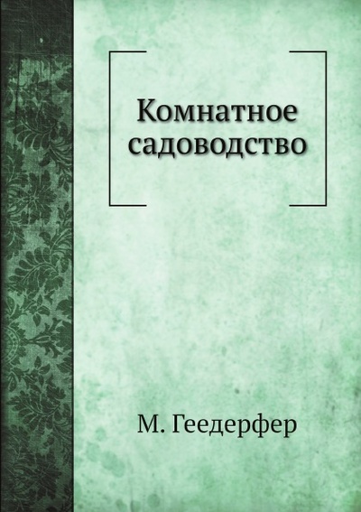 Книга: Книга Комнатное Садоводство (Гесдёрфер Макс, Семенов Александр) , 2012 