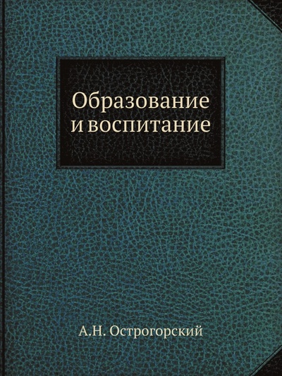 Книга: Книга Образование и Воспитание (Острогорский Алексей Николаевич) , 2011 