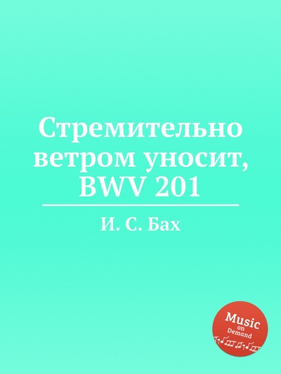Книга: Книга Стремительно ветром уносит, BWV 201 (Бах Иоганн Себастьян) , 2012 