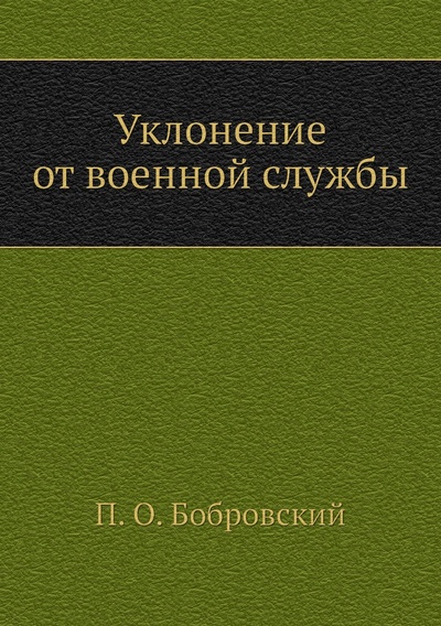 Книга: Книга Уклонение от военной службы (Бобровский Павел Осипович) 