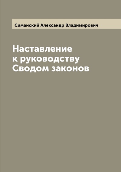 Книга: Книга Наставление к руководству Сводом законов (Симанский Александр Владимирович) , 2022 
