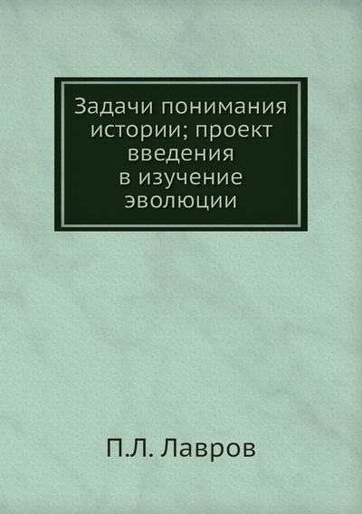Книга: Книга Задачи понимания истории; проект введения в изучение эволюции (Лавров Пётр Лаврович) , 2012 