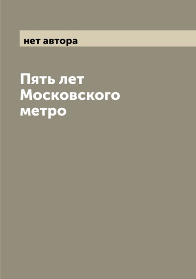 Книга: Книга Пять лет Московского метро (без автора) , 2022 