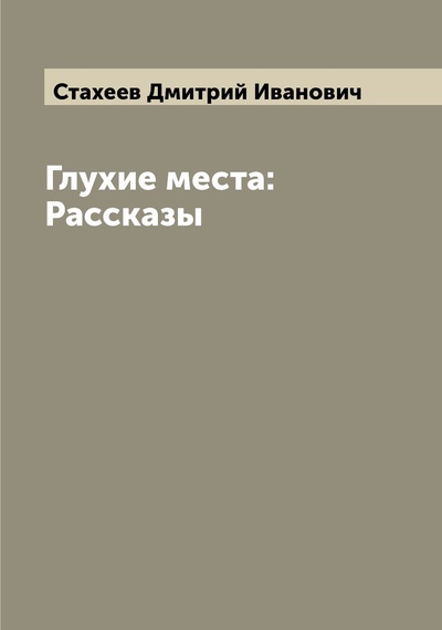 Книга: Книга Глухие места: Рассказы (Стахеев Дмитрий Иванович) , 2022 