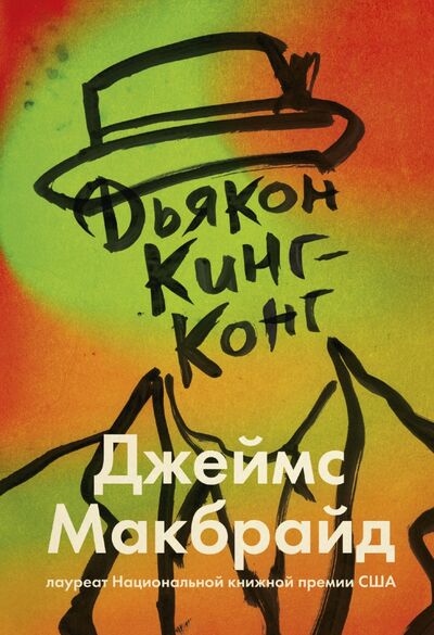 Книга: Дьякон Кинг-Конг (Макбрайд Джеймс) ; Манн, Иванов и Фербер, 2021 