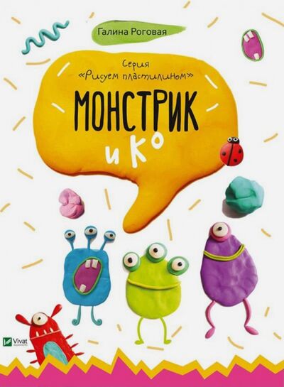 Книга: Монстрик и К (Роговая Галина Л.) ; Виват, 2017 