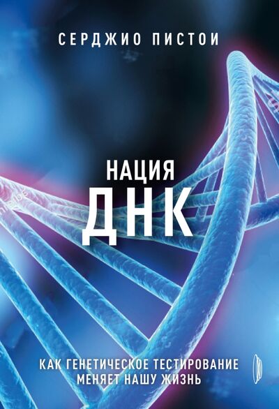 Книга: Нация ДНК. Как генетическое тестирование меняет нашу жизнь (Пистои Серджио) ; Портал, 2021 