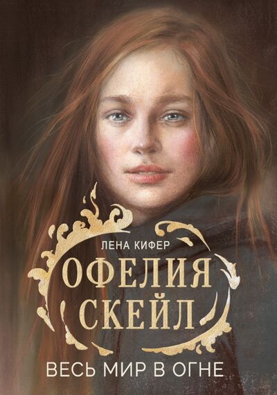 Книга: Офелия Скейл. Весь мир в огне (Кифер Лена) ; Стрекоза, 2021 