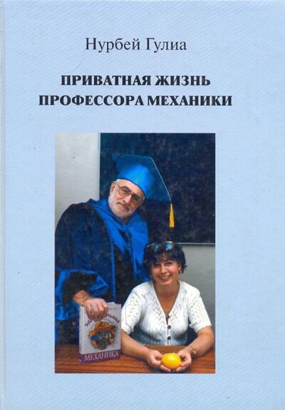 Книга: Приватная жизнь профессора механики (Гулиа Нурбей Владимирович) ; Деком, 2009 