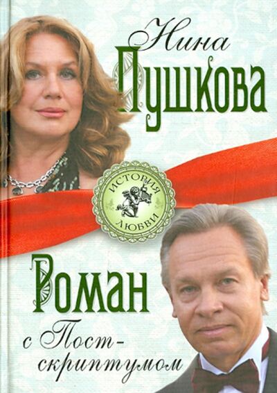 Книга: Роман с Постскриптумом (Пушкова Нина Васильевна) ; Алгоритм, 2013 