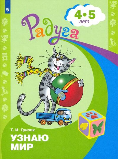 Книга: Узнаю мир. Развивающая книга для детей 4-5 лет (Гризик Татьяна Ивановна) ; Просвещение, 2023 