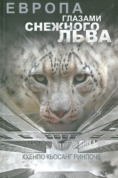 Книга: Европа глазами снежного льва (Кхенпо Кьосанг Ринпоче) ; Лелина Е. Н., 2015 