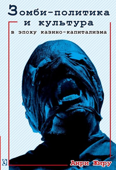 Книга: Зомби-политика и культура в эпоху казино-капитализма (Жиру Анри) ; Гуманитарный центр, 2015 