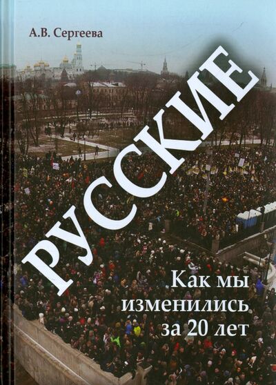 Книга: Русские. Как мы изменились за 20 лет? (Сергеева Алла Васильевна) ; Флинта, 2015 