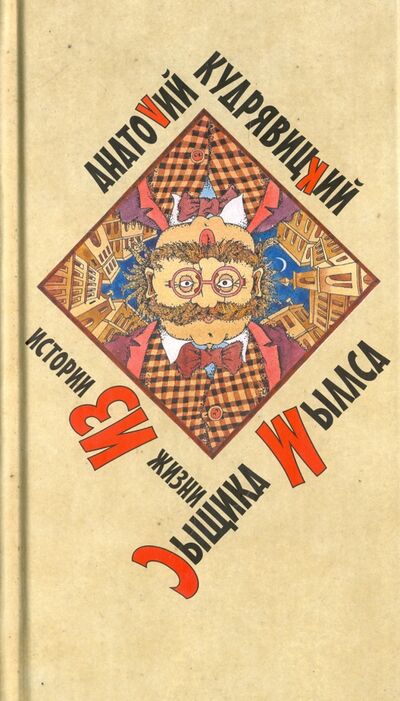 Книга: История из жизни сыщика Мыллса (Кудрявицкий Анатолий) ; Захаров, 2008 