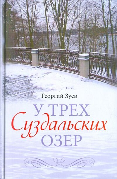 Книга: У трех Суздальских озер (Зуев Георгий Иванович) ; Центрполиграф, 2011 