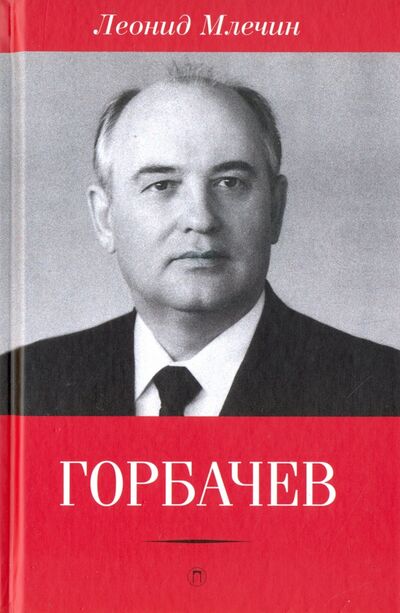 Книга: Горбачев (Млечин Леонид Михайлович) ; Пальмира, 2017 