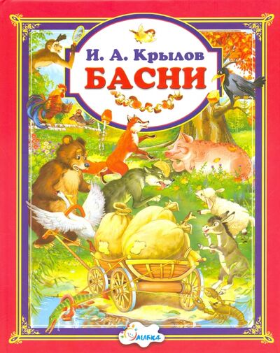 Книга: Басни (Крылов Иван Андреевич) ; Улыбка, 2022 
