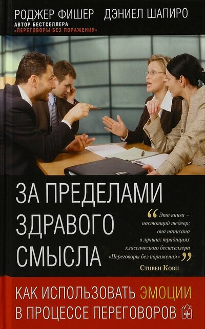 Книга: За пределами здравого смысла. Как использовать эмоции в процессе переговоров (Фишер Роджер, Шапиро Дэниел) ; Добрая книга, 2007 