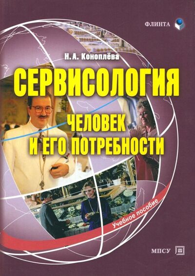 Книга: Сервисология (человек и его потребности) (Коноплева Нина Алексеевна) ; Флинта, 2018 
