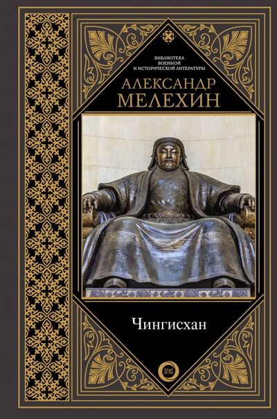 Книга: Чингисхан (Мелехин Александр Викторович) ; АСТ, 2018 
