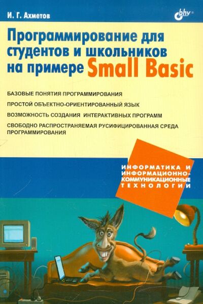Книга: Программирование для студентов и школьников на примере Small Basic (Ахметов Ильдар Геннадьевич) ; BHV, 2012 